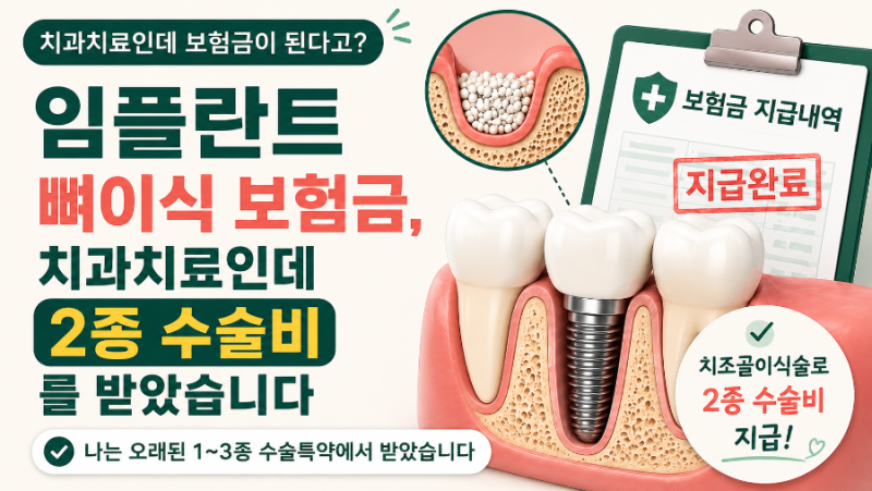 임플란트 뼈이식 보험금, 치과치료인데 2종 수술비를 받았습니다