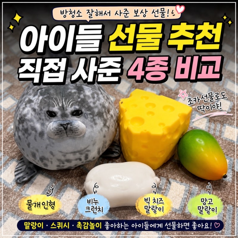 아이들 선물 추천｜직접 사준 말랑이 4종 비교, 초등학생 반응은?