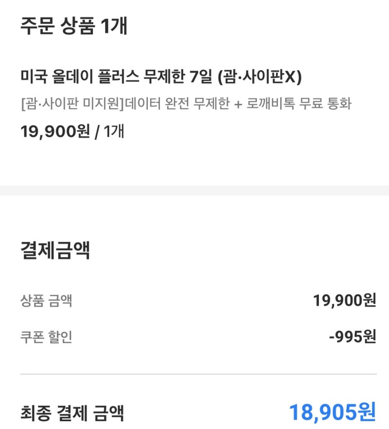 일주일 무제한 로밍 18905원 하와이 로밍도깨비 eSIM 사용 방법, 사용후기 유플러스