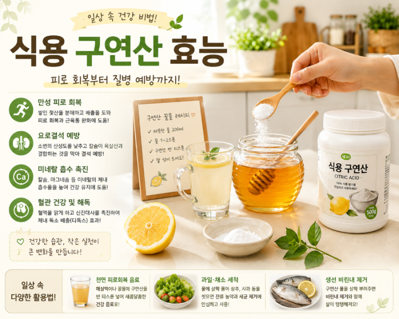 식용구연산 효능! 완벽정리 먹는법과 부작용 까지!