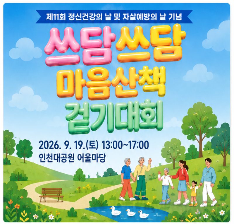 인천대공원에서 열리는 '쓰담쓰담 마음산책' 걷기대회, 마음을 다독이는 가을 산책