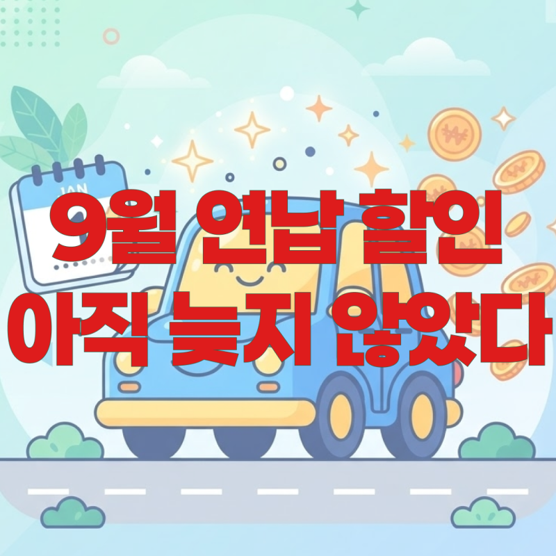 자동차세 연납 신청 조회방법｜할인율, 납부기간, 납부방법 총정리