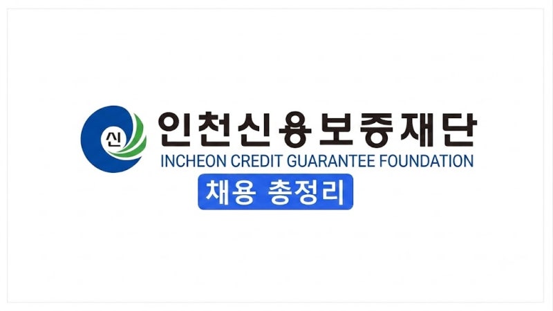 [2026 하반기] 인천신용보증재단 채용 총정리(연봉·자소서·필기(NCS)·면접 후기)