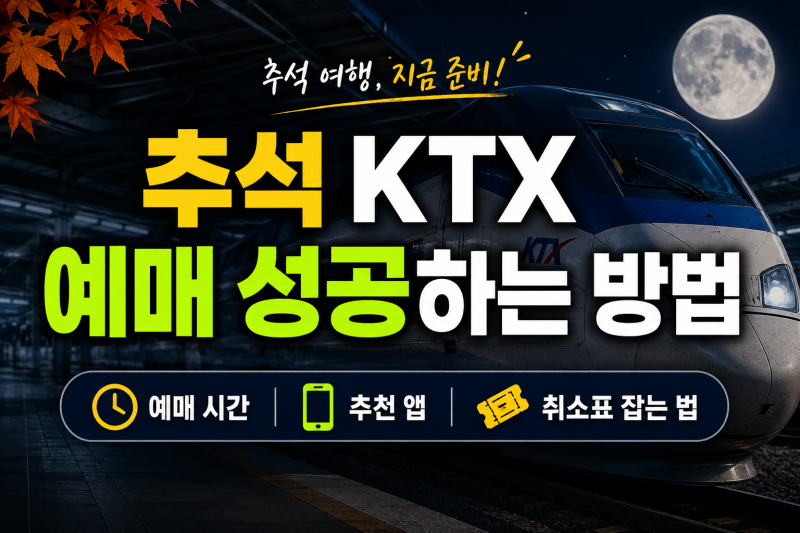 2026 추석 KTX 예매 성공하는 방법 (+예매 시간, 앱, 취소표 잡는 법)