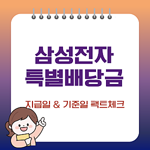 삼성전자 특별배당금 지급일 및 배당 기준일, 2026년 최신 팩트 체크