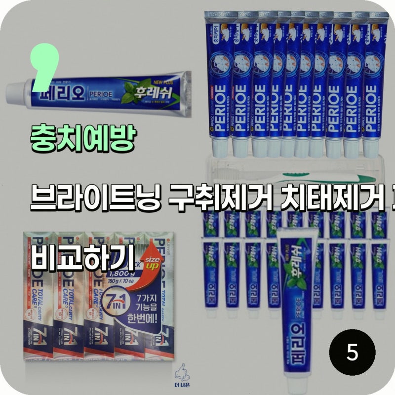 페리오 뉴 후레쉬 충치예방 브라이트닝 구취제거 치약 궁금한 점이 있다면 써보니 이렇네요