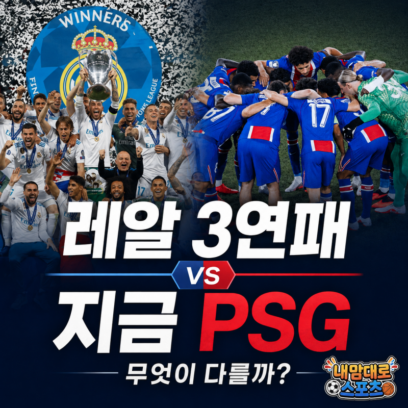 PSG 챔스 3연패 가능할까, 레알 3연패와 비교하면 가장 큰 차이는 따로 있다