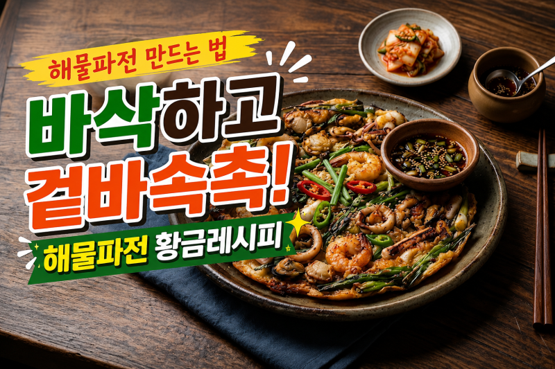 해물파전 만드는 법｜바삭하고 겉바속촉 해물파전 황금레시피