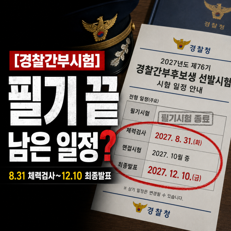 [경찰간부시험] 2027년도 제76기 필기는 이미 끝났다… 8월 31일 체력검사부터 12월 10일 최종발....