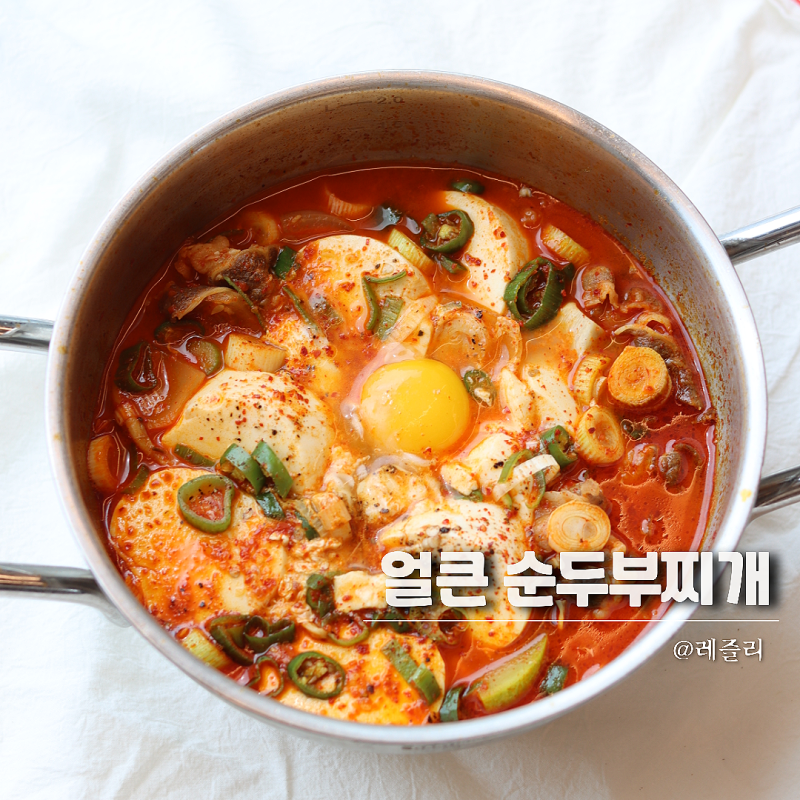 간단 순두부찌개 레시피 양념 냉털
