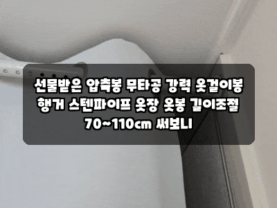선물받은 압축봉 무타공 강력 옷걸이봉 행거 스텐파이프 옷장 옷봉 길이조절 70~110cm 써보니