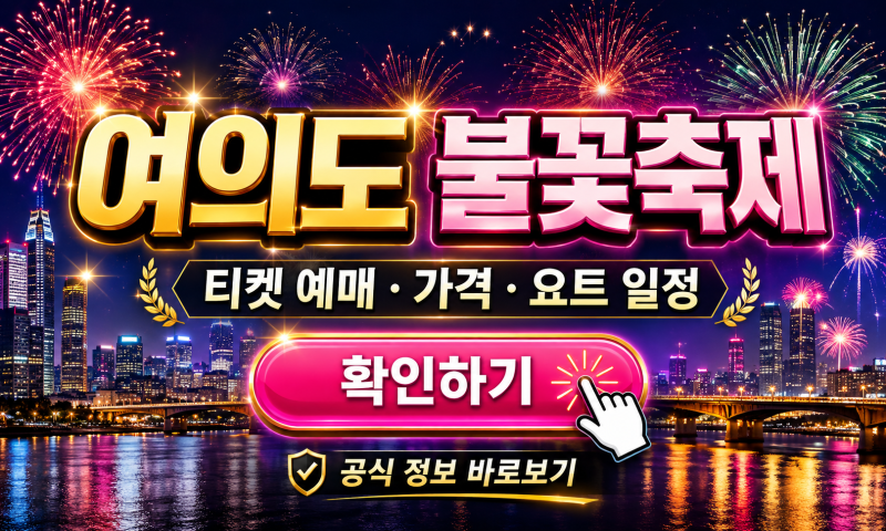 2026 여의도 불꽃축제 티켓 예매 가격 요트 일정, 올해 가장 인기 있는 관람법은 따로 있다
