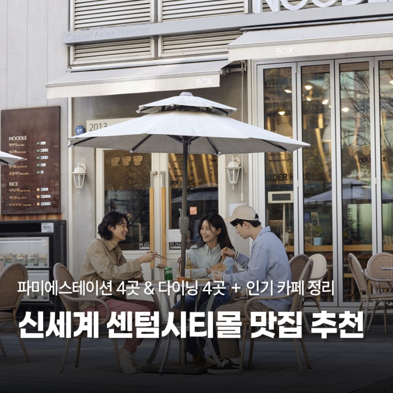 [부산/센텀] 신세계 센텀시티몰 맛집 추천!파미에스테이션 4곳 & 다이닝 4곳 + 인기 카페 4곳 ....