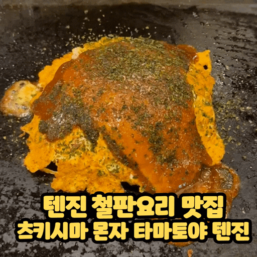 후쿠오카 대표 몬자야끼 맛집 | 텐진 철판요리 츠키시마 몬자 타마토야 텐진