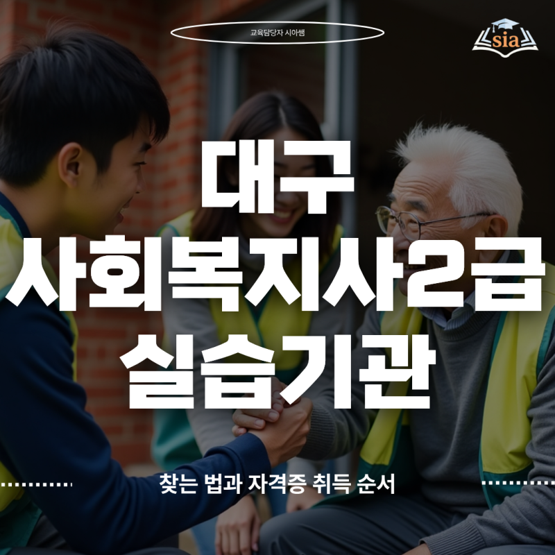 대구 사회복지사2급 실습기관 찾는 법과 자격증 취득 순서