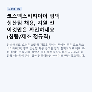 코스맥스비티아이 평택 생산팀 채용, 지원 전 이것만은 확인하세요 (칭량/제조 정규직)