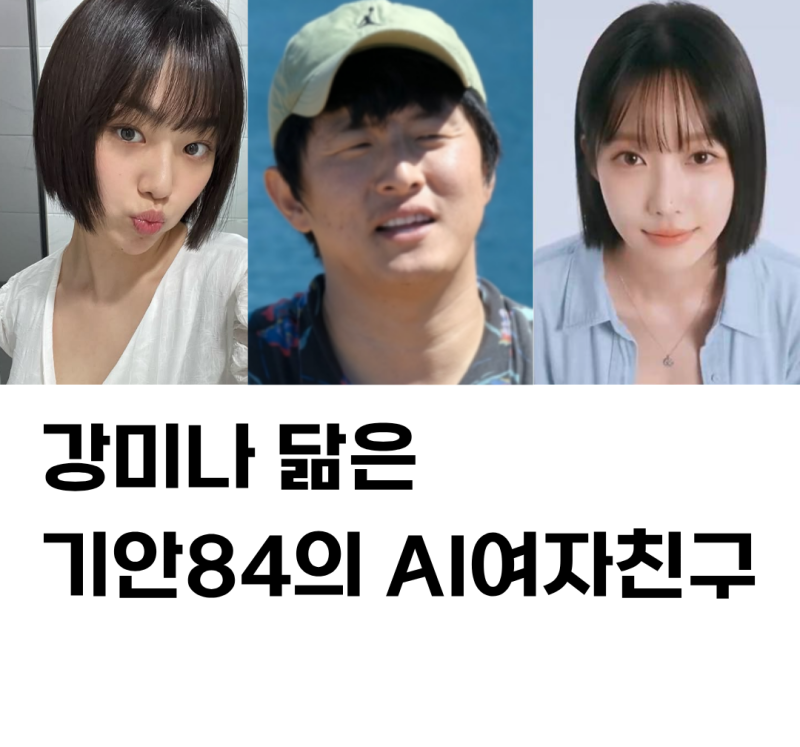 기안84 강미나 닮은 나의 AI 파트너 기이안 연애까지