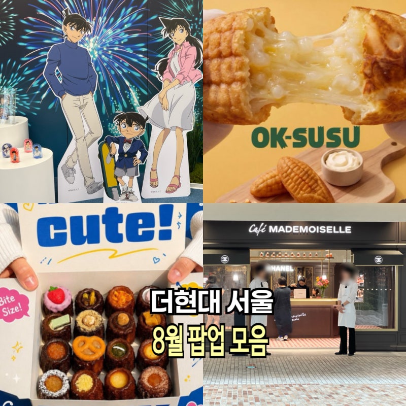 더현대서울 놀거리 8월팝업 모음 기간 위치 총정리