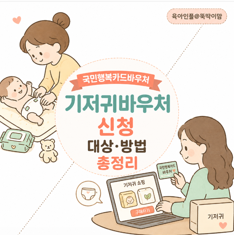 국민행복카드바우처 기저귀바우처 신청 대상·방법 총정리