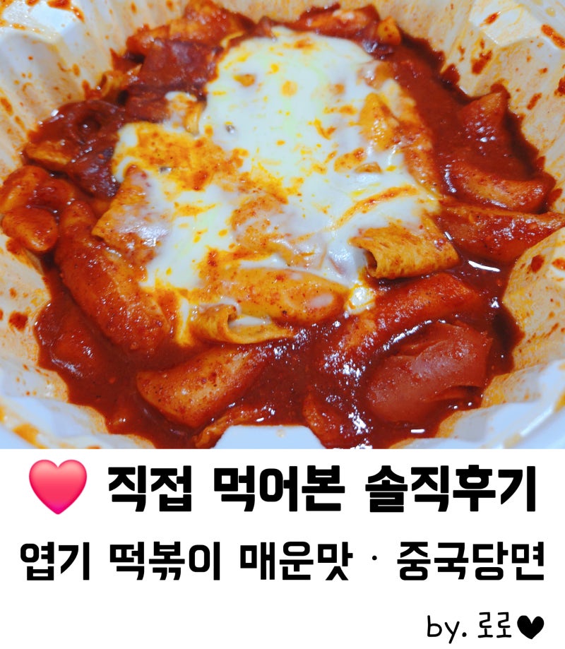 ❤️ 엽기떡볶이 안산본오점 솔직후기 :) 엽떡 매운맛 + 중국당면 토핑 추천