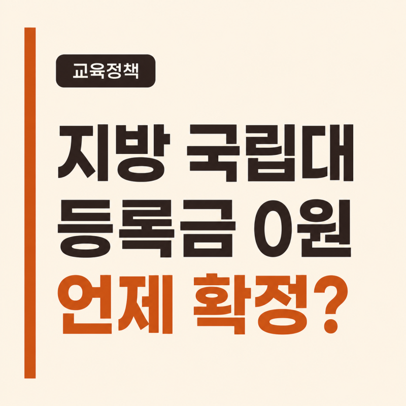 2027 지방 국립대 등록금 무료 언제 확정될까? 발표 시기와 남은 절차