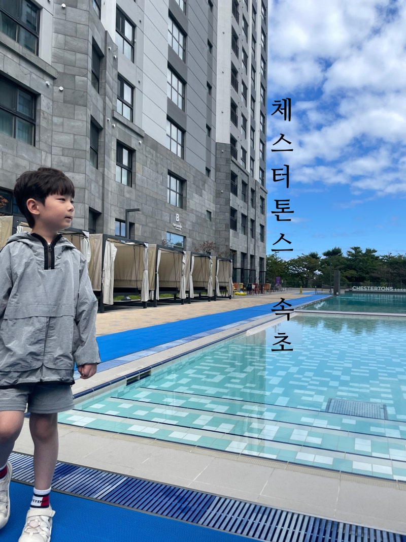 속초 가족호텔 7번째 방문,왜 계속 갈까?2022년부터 지금까지 체스터톤스 속초