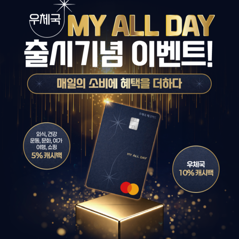[우체국 체크카드] MY ALL DAY 캐시백 최대 10% 혜택 가이드, 연회비 없이 챙기는 법