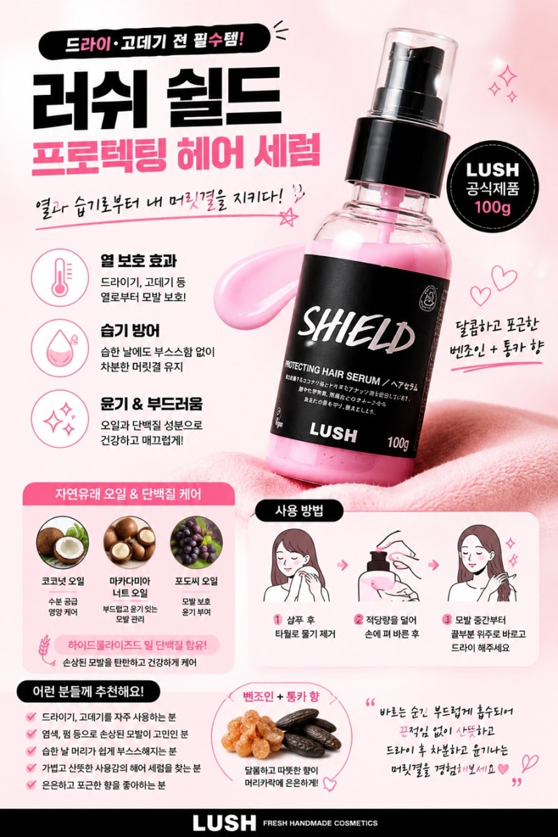 러쉬 쉴드 헤어세럼 후기♀️ - 고데기 전 필수템! 열보호부터 부스스한 머릿결까지