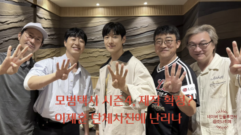 Taxi Driver Season 4 Confirmed with "Four Fingers Photo"? The Story Behind Lee Je-hoon's Group Photo Causing a Stir