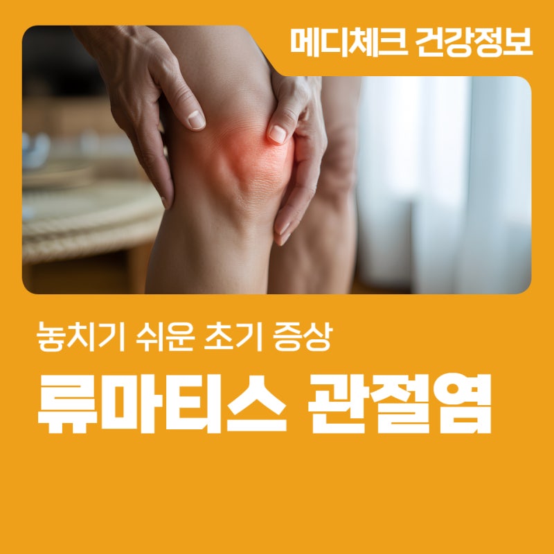 광주 류마티스 관절염 놓치기 쉬운 초기 증상