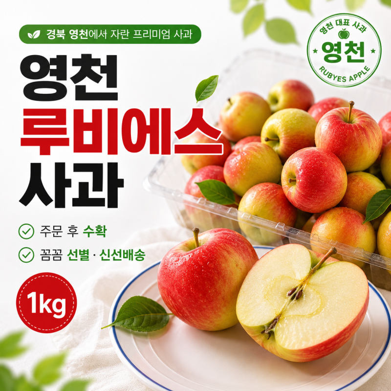 경북 영천 루비에스 사과 1kg, 주문 후 수확해 보내주는 미니사과