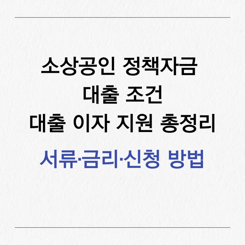 소상공인 정책자금 대출 조건 및 이자 지원 총정리｜서류·금리·신청 방법