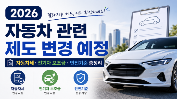 2026 자동차 관련 제도 변경 예정 | 자동차세·전기차 보조금·안전기준 총정리