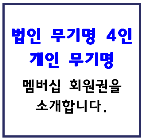 법인 무기명 4인 골프 회원권과 개인 무기명 멤버십 회원권을 추천드립니다. 아스트로 골프 ....
