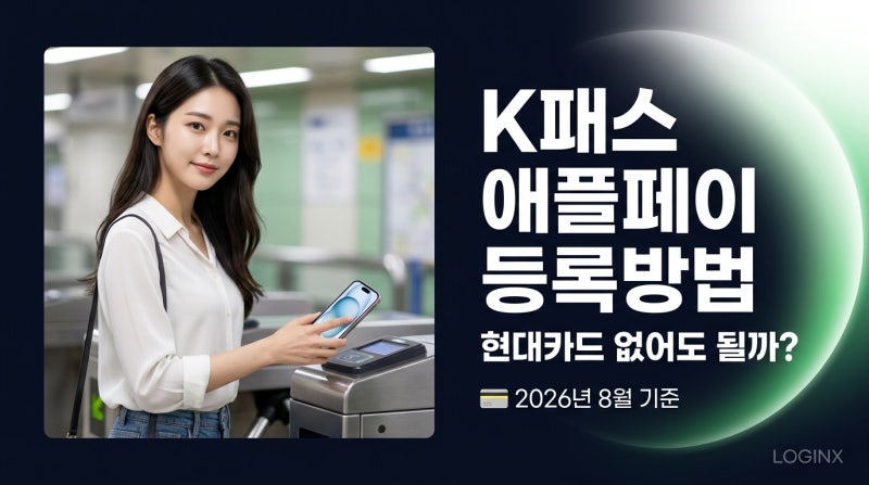 K패스 애플페이 등록방법, 현대카드 없으면 안 되나요? 모두의카드 후불처럼 쓰는 법부터 환....