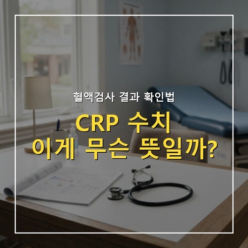 CRP 수치 정상 범위와 높을 때 원인 5가지, 결과 읽는 법