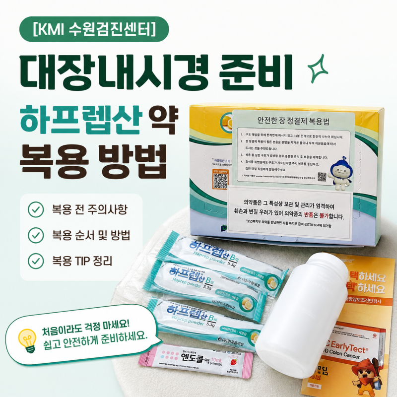 [KMI 수원검진센터] 대장내시경 준비 ::: 하프렙산 약 복용 방법