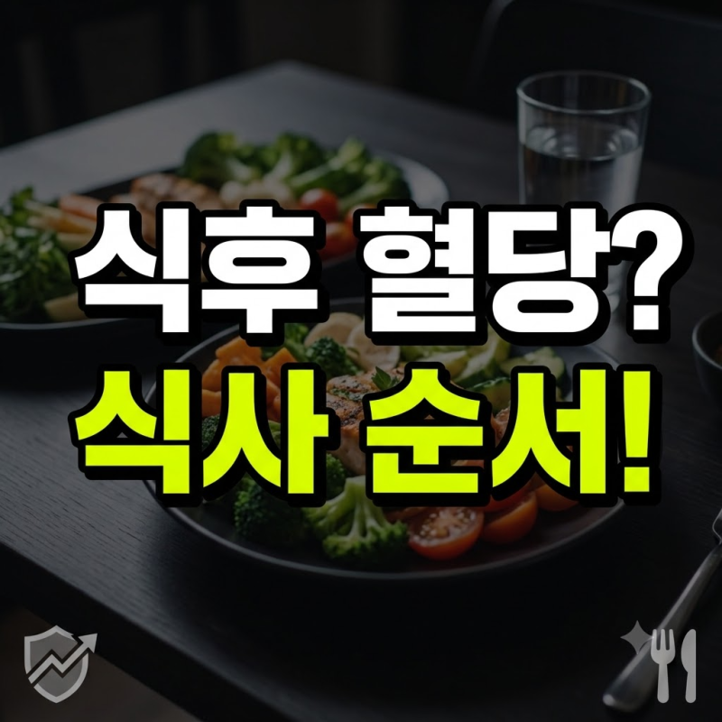 식후 혈당 급상승 막는 법: 당뇨 전단계를 위한 혈당 관리 식단표 (+ 혈당 스파이크, 식사 순....