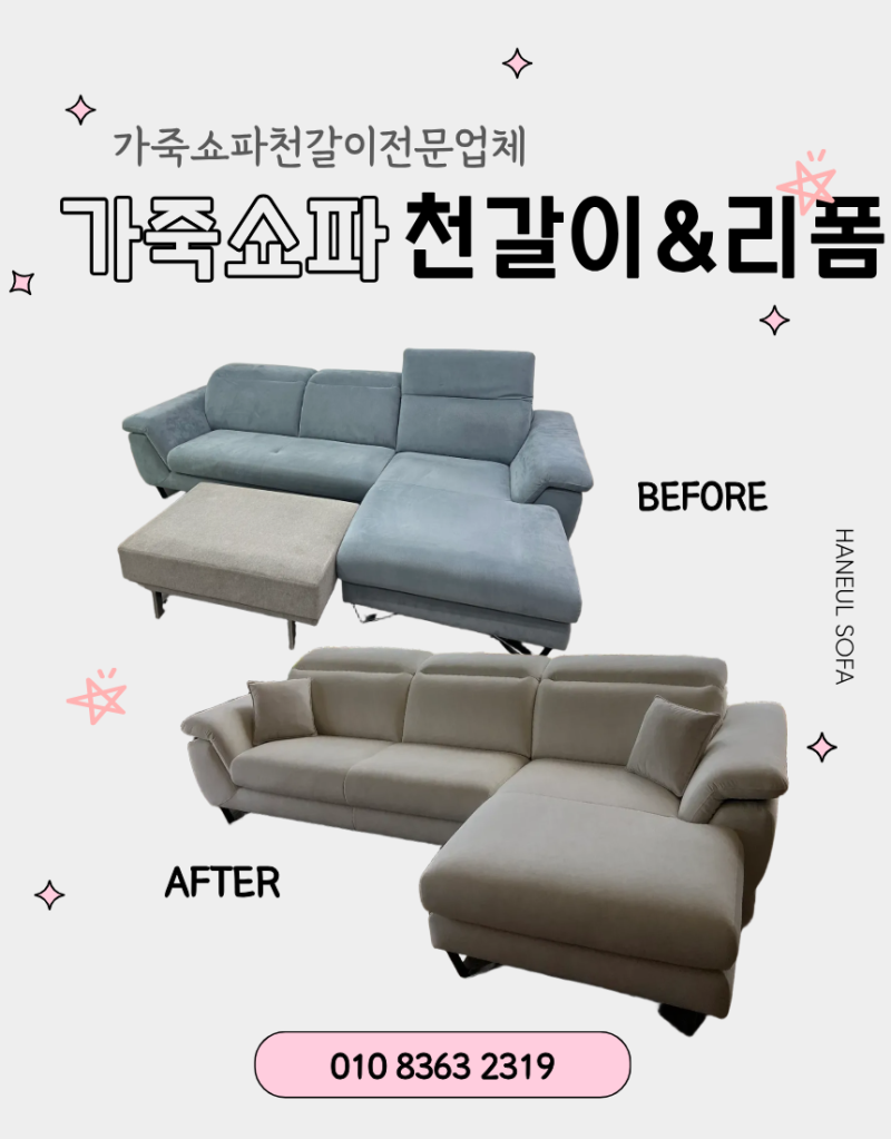 일산쇼파리폼ㅣ토레 알칸타라 소파, 기능성 패브릭소파천갈이전문업체 한을쇼파