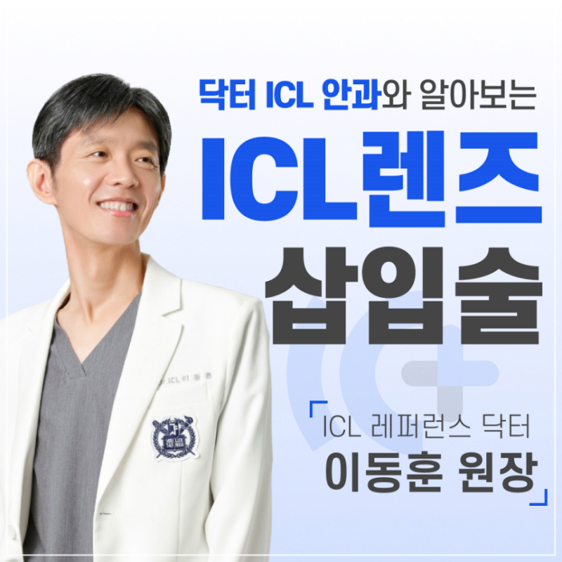 안내렌즈삽입술 가능한 눈 조건, 전방 깊이와 닥터ICL 시력교정술 기준