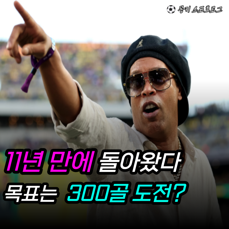 "레전드 이벤트인 줄 알았는데 진짜 현역 복귀라고?" 호나우지뉴, 46살에 돌아오더니 그냥 뛰....