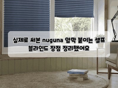 실제로 써본 nuguna 암막 붙이는 셀프 블라인드 장점 정리했어요