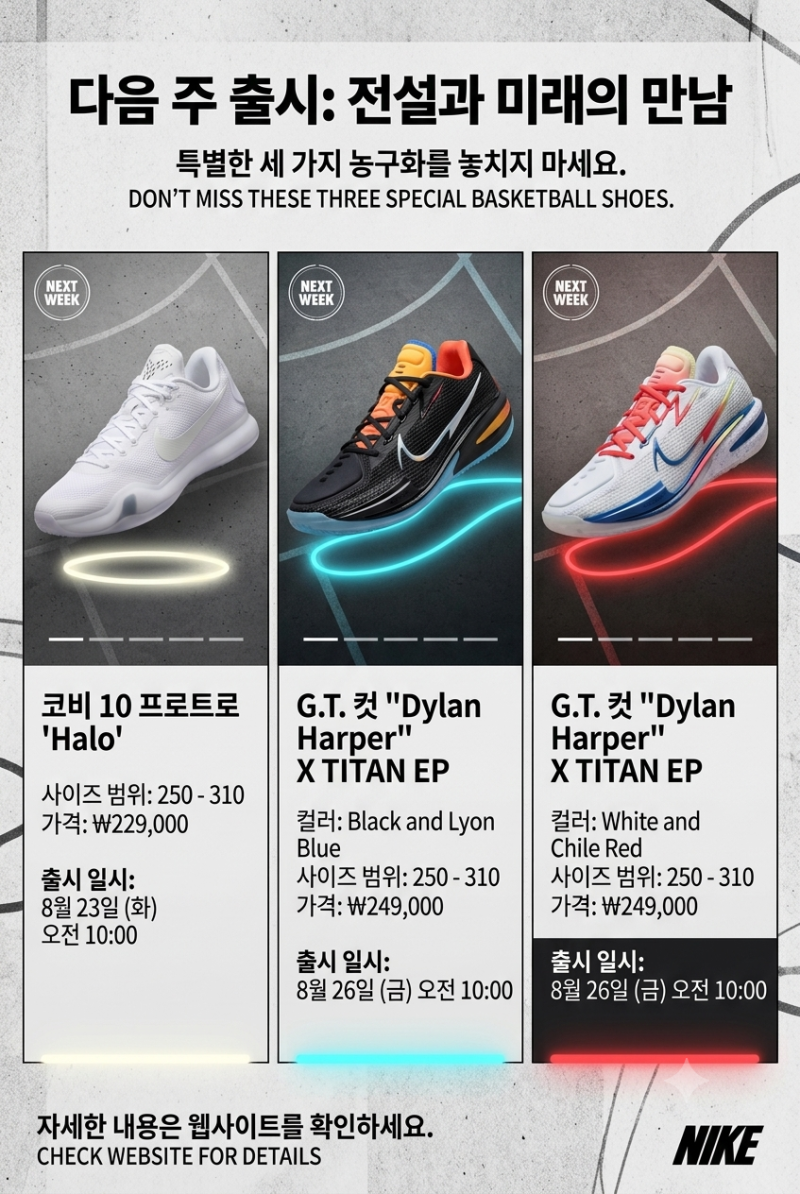 다음주, 나이키의 명작 농구화들이 돌아온다. [Nike Kobe 10 Protro "Halo" / Nike Zoom G.T Cut 1 "Dylan Harpe....