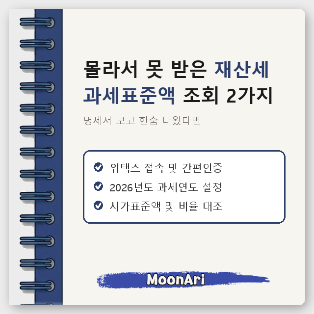 명세서 보고 한숨 나왔다면, 몰라서 못 받은 재산세 과세표준액 조회 2가지