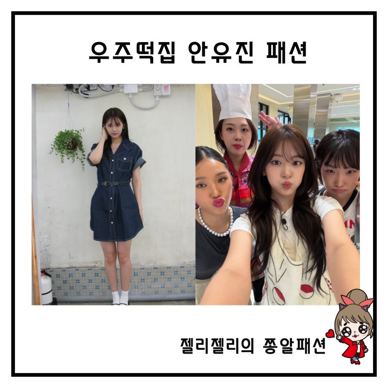우주떡집 안유진 옷으로 보는 #가을신상프리뷰 니트 원피스 신발 가방 앞치마