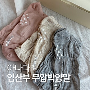 조리원 출산가방 준비물 추천! 아나파 무압박양말 개봉기 및 착용감 분석