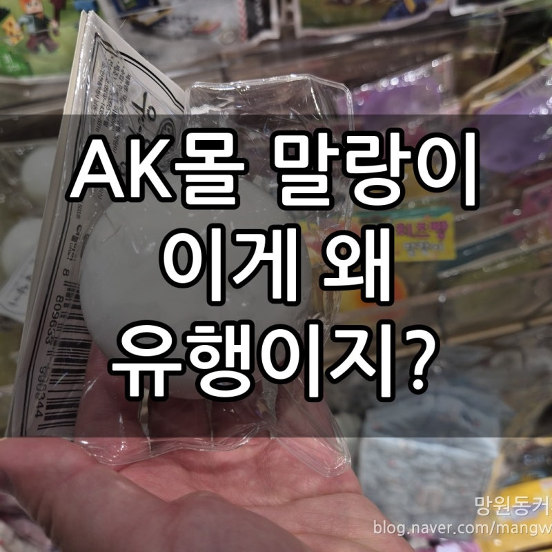 [AK몰 홍대] 말랑이·왁뿌·스트레스볼·스퀴시·키캡 총정리