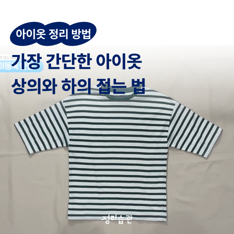 아이옷 정리하는 방법 기본편: 아이옷 상의 하의 접는법