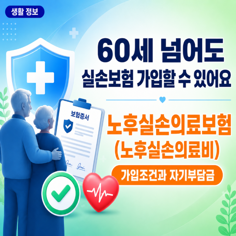 몰랐으면 실손보험 포기할 뻔했습니다! 노후실손의료비(노후실손보험) 가입조건
