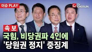 국민의힘 윤리위원회 비당권파 4인 <b>당원권 정지</b> 충격! 과연 재심으....